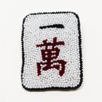 作品麻雀牌ブローチ(イーワン)　ビーズ刺繍