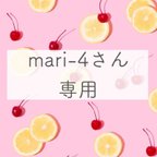 作品mari-4さん専用ページ