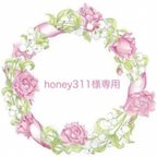 作品honey311様専用