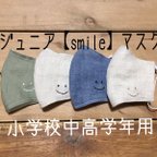 作品ジュニア【smile】マスク　刺繍   ますく　スマイル　こども　リネン