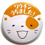 作品【ペット用バッジ】「ワクチンうちました！」〈ねこ〉