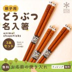 作品３膳名入れ無料＊かわいい動物のお箸_日本製_親子セット