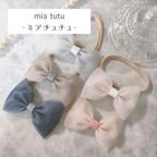 作品【全５色】mia tutu-ミアチュチュ-　Babyヘアバンド