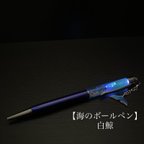 作品【海のボールペン】 白鯨 3