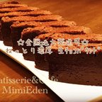 作品ねっとり濃厚生チョコパウンド（ｶｯﾄ8個入り1箱）/ Patisserie&Cafe  MimiEden