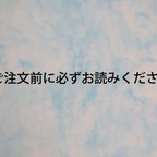 作品ご注文前に必ずお読みください