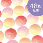 作品丸型サンキューシール 48枚 グラデーション ウォームカラーミックス