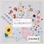 作品[特注専用] 【送料無料】選べる 大人用立体マスク (1枚)綿100%・リップル (Wガーゼ) マスクゴム付き