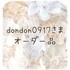 作品【dondon0917さま　オーダー品】