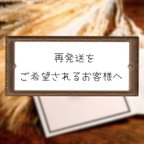 作品✉️ 再発送をご希望されるお客様へ ✉️