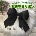 作品★ブラック/ミミマモリーナ フィッシュテイル★【マスクのゴムの痛みから耳を守るリボン】ミミマモリーナ│マスクゴム│耳 痛│マスクフック│ホルダー│耳保護│痛み軽減│マスク留め