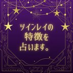 作品ツインレイの特徴と出会う時期や婚期を占います。