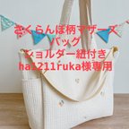 作品ha1211ruka様専用　さくらんぼ柄のマザーズバッグ