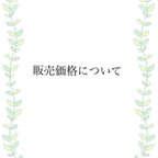 作品販売価格についてのお知らせです