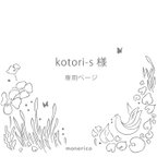 作品kotori-s様専用ページ