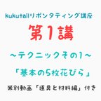 作品kukutail⭐︎リボンタティング講座《第1講》『基本の5枚花弁の結い方』