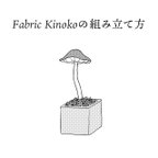 作品Fabric Kinokoの組み立て方