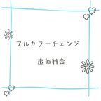 作品幸せを招く蝶シリーズのフルカラーチェンジ追加料金