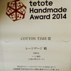 作品テトテ・ハンドメイド・アワード2014「COTTON TIME 賞」をいただきました😊