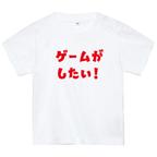 作品ゲームがしたいTシャツ