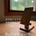 作品角度調整式　スマホスタンド　iPhoneスタンド　木　色：アンティーク（ インテリア 癒し シンプル おしゃれ ）