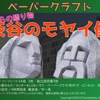 作品渋谷モヤイ像　ペーパークラフト