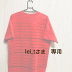 作品【lei_tさま専用】リメイクTシャツ