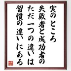 作品オグ・マンディーノの名言とされる「実のところ、失敗者と成功者のただ一つの違いは習慣の違いにある」額付き書道色紙／受注後直筆（V6259）