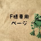 作品F様専用