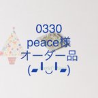 作品0330peace様専用