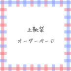 作品上靴袋・上履き入れオーダーページ