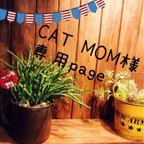 作品CAT MOM様専用ページ
