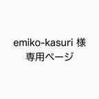作品emiko-kasuri様　専用ページ