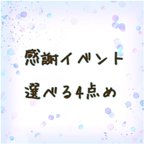 作品感謝イベント用ページ