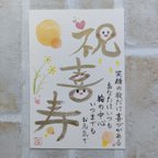 作品【現品限り】「祝喜寿」ﾒｯｾｰｼﾞｶｰﾄﾞ（縦書き）