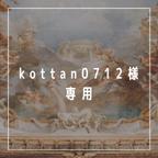 作品kottan0712様専用