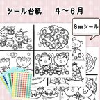 作品【送料無料】知育シール台紙 4~6月 (8㎜)