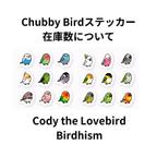 作品Chubby Bird ステッカー在庫数について