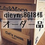 作品qieyns8618様 専用オーダー品