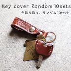 作品【送料無料】 ランダム10個セット キーカバー 革 鍵カバー 
