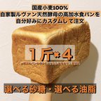 作品 【オーダーメイド食パン４斤】国産小麦100%使用食パン¥1600〜