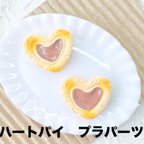 作品【15個】ハートパイ　お菓子　プラパーツ