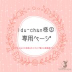 作品idu-chan様専用ページ③