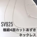 作品4面カット あずきチェーン ネックレス 極細1.1mm SV925 