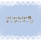 作品intimidater様オーダーページ