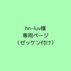 作品hn-luv様専用ご注文ページ(名札付け）