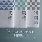 作品 ∖送料無料 ∕ 和ざらしお試しセット【文・岡・特岡】各90cm 