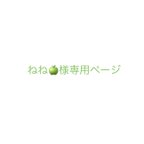 作品ねね様専用ページ🍏