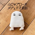 作品ふにゃブローチ メジェド様 011 ブローチ　ピンバッジ　ピン　キーホルダー