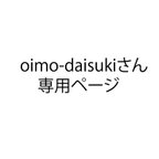 作品oimo-daisuki様専用ページ